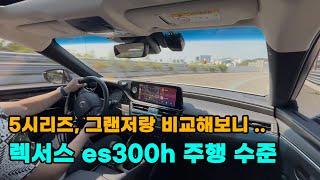 렉서스 es300h 시승기 - 5시리즈 그랜저와 비교해보니...