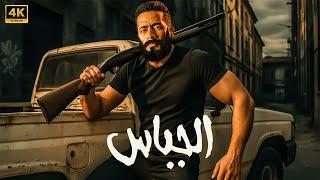 فيلم الأكشن | الــجــبــاس | كامل بطولة محمد رمضان | 2025