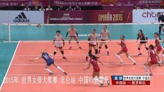 2015年 世界女排大奖赛 北仑站 中国VS俄罗斯 World Women's Volleyball Grand Prix Beilun Station China VS Russia