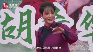 河南曲剧《李祥和的婚事》放妻一折，胡派弟子白军选与娄俊娜表演