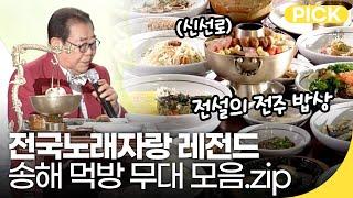 [전국노래자랑 레전드] 전설의 전주 신선로 밥상 송해 먹방 모음집 전북 14개 시군 ver. | 재미 PICK | KBS 방송