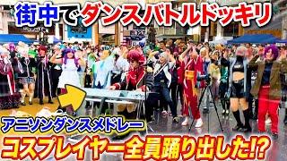 【ピアノドッキリ】街中で神曲メドレー弾いたらコスプレイヤー全員踊り出して商店街パニックwww  byよみぃ【アニソンランダムバトル】（愛包ダンスホール,唱,僕らは今の中で…）