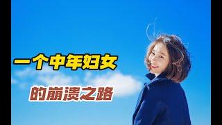 一个中年妇女的崩溃之路#精品小说，#情感小说