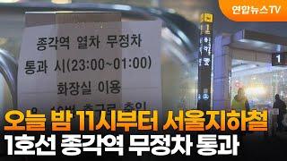 오늘 밤 11시부터 서울지하철 1호선 종각역 무정차 통과 / 연합뉴스TV (YonhapnewsTV)