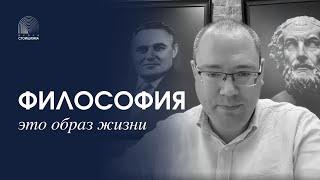 ФИЛОСОФИЯ - ЭТО СТИЛЬ ЖИЗНИ