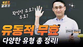 중개사법 유동적 무효 총정리│박문각 #공인중개사 중개사법 정지웅