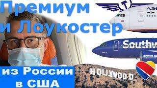 Полет в Сан-Хосе через Лос-Анджелес на Аэрофлоте и Southwest Airlines в 2021 году.