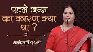 पहले जन्म का कारण क्या था? | Anandmurti Gurumaa | Vedanta Simplified