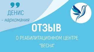 ОТЗЫВ О РЦ "ВЕСНА" | ДЕНИС