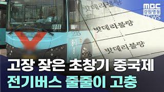 고장 잦은 초창기 중국제 전기버스 줄줄이 고충  20240711