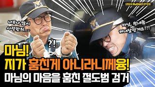 포도청에 끌려간 경쇠? ㅋ?/ 시민의 마음을 훔친 절도범(?) 검거