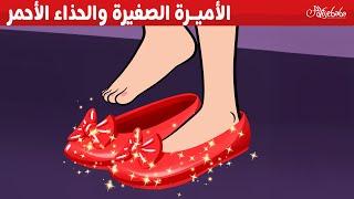 الأميرة الصغيرة والحذاء الأحمر - قصص للأطفال - قصة قبل النوم للأطفال - رسوم متحركة