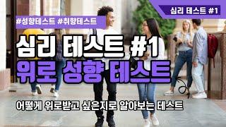 연애 심리학 밸런스 게임으로 알아보는 성격 유형 검사 ＃1 우울할 때 어떻게 위로받고 싶은지로 알아보는 심리 진단