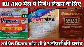 RO ARO मुख्य परीक्षा के लिए निबंध लेखन के लिए सर्वश्रेष्ठ क़िताब कौन सी है जो आपके पास होनी ही चाहिए