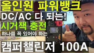 GSP 캠퍼 챌린저 100A 올인원 파워뱅크 순수정현파 600w 시거잭 주행충전 한전 가정용 충전 핑키 1360 업그레이드 버젼 갬성캥핑 지에스피 인산철 배터리