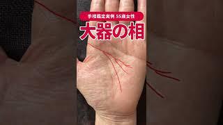 【手相実例】器がデカすぎる！大きく枝分かれした頭脳線とは？ #shorts #手相