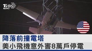 降落前撞電塔 美國小飛機意外害8萬戶停電｜TVBS新聞