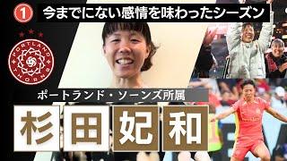 【杉田妃和】①今までにない感情を味わったシーズン