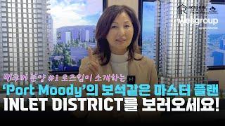 밴쿠버부동산 I  분양의 여왕 로즈킴이 포트무디의 보석같은 마스터플랜 'INLET DISTRICT'를 소개합니다