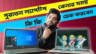 How to check used laptop in Bangla | পুরাতন ল্যাপটপ কেনার আগে কি কি চেক করবেন | Laptop buying guide