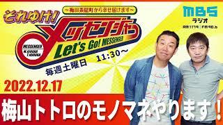 2022.12.17OA それゆけ！メッセンジャー【梅山、トトロのモノマネやります！】