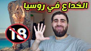 5 أشياء لا تفعلهم فى روسيا / للكبار فقط️