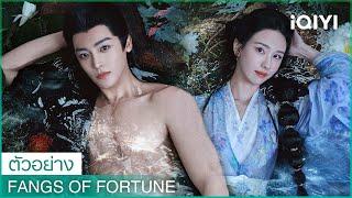 ตัวอย่าง | Fangs of Fortune | นักแสดงนำ: โหวหมิงฮ่าว, เฉินตูหลิง | iQIYI Thailand