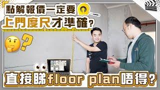 【大灣區裝修】點解報價一定要上門度尺才準確? | 直接睇floor plan唔得?  | 度尺需唔需要收費? | 裝修度尺 | 內地裝修 | 裝修知識 | 裝修定制