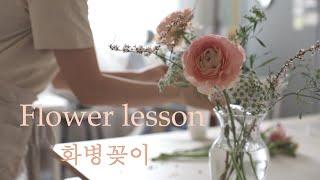 #플라워레슨 #화병꽂이 라넌과 작약이 들어간 화사한 병꽂이 #집들이선물 Flowerlesson _ Vase arrangement