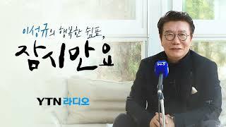 [잠시만요] 서울경제진흥원 김현우"SEOUL을 유튜브·인스타그램 성지(聖地)로..."/ YTN 라디오