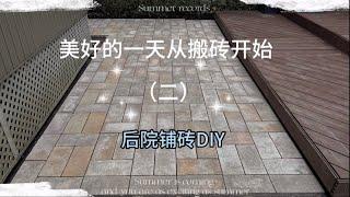 美好的一天从搬砖开始（二）| 后院铺砖 DIY