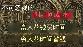 真正越混越好的人，都懂得掌控時間成本，做到真正的「斷舍離」！