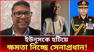 ইউনূসকে হটিয়ে ক্ষমতা নিচ্ছে সেনা প্রধান? Mukto Golpo. Voice of Salauddin.