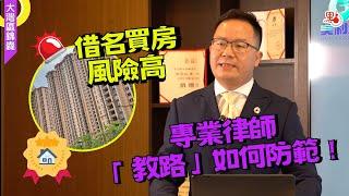 港人內地借名買房風險高！具體有哪些風險以及如何防範？專業律師「教路」話比你知！【大灣區錦囊·置業】#大灣區 #借名買房#置業