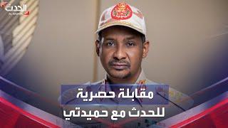 مقابلة حصرية للحدث مع قائد قوات الدعم السريع في السودان محمد حمدان دقلو