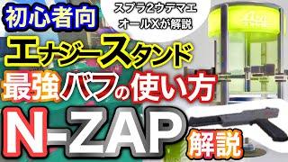 【スプラ3】N-ZAP85(黒ザップ)スペシャルを上手く使ってレベルアップ‼︎