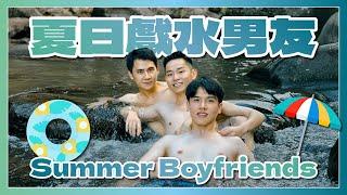 夏日戲水男友溪邊特輯－誰洗了「黃金浴?!」 The Boyfriends Stream Special – Who Took the "Golden Shower?!"