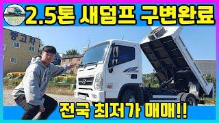 올뉴마이티 2.5톤 덤프입고 구조변경완료!! (덤프작동방법) 새덤프 제작 여러용도로 안성맞춤차량 중고화물매매