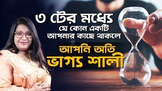 ৩ টের মধ্যে যে কোন একটি আপনার কাছে থাকলে আপনি অতি ভাগ্য শালী l Dr Balaka Banerjee