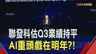 聯發科Q2放榜！淨利季減18%但"年增逾6成" 蔡力行：天璣9400客戶反應很不錯｜非凡財經新聞｜20240731