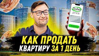 КАК ПРОДАТЬ КВАРТИРУ за 1 день? Три простых способа или всего один?! Досмотри это видео до конца