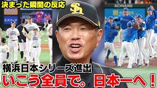 日本シリーズの対戦相手が横浜DeNAベイスターズに決まりました