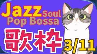 ゆるジャズ ねこ喫茶  初見様リクエスト一曲どうぞ #プロシンガー#jazz #soul #bossa #vocal #radio #BGM #chill #cat #広告なし