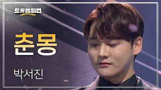 박서진 - 춘몽 l 트롯챔피언 l EP.13