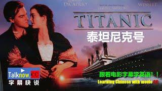 【字幕快说】泰坦尼克号Titanic跟着完整电影字幕学英语学中文Learning English and Learning Chinese with full movie subtitle