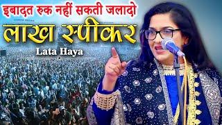 मस्जिदों की पाबन्दी पर ज़बरदस्त नज़्म | Lata Haya | All India Mushaira | 2023 Mushaira | New Video