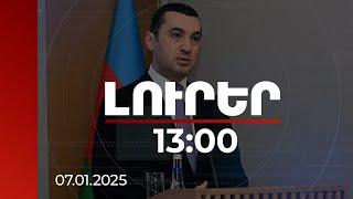 Լուրեր 13:00 | Ադրբեջանի ԱԳՆ խոսնակը մեղադրել է Փարիզին հայամետ քաղաքականության համար | 07.01.2025