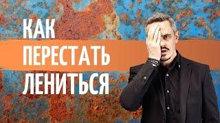 Почему мы ленимся? Как побороть лень?