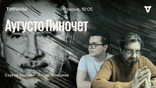 Аугусто Пиночет / Тираны / Сергей Бунтман и Айдар Ахмадиев // 06.06.2022