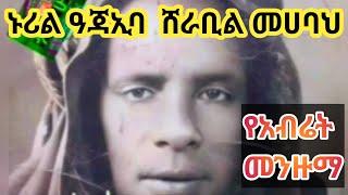 ኑሪል ዓጃኢባ ሸራቢል ሙሀባ||የአብሬት መንዙማ||by @QubaTube